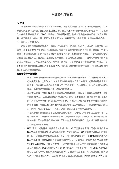 音响名词解释