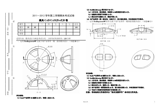 模具CADCAM(ProE)B(模具10级)