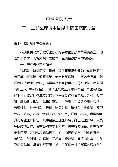 中医医院二三类医疗技术申请备案的报告百度上传版