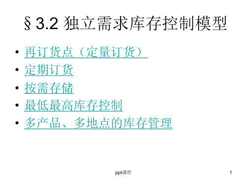 独立需求库存控制模型  ppt课件
