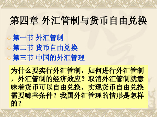 国际金融之外汇管制与货币自由兑换