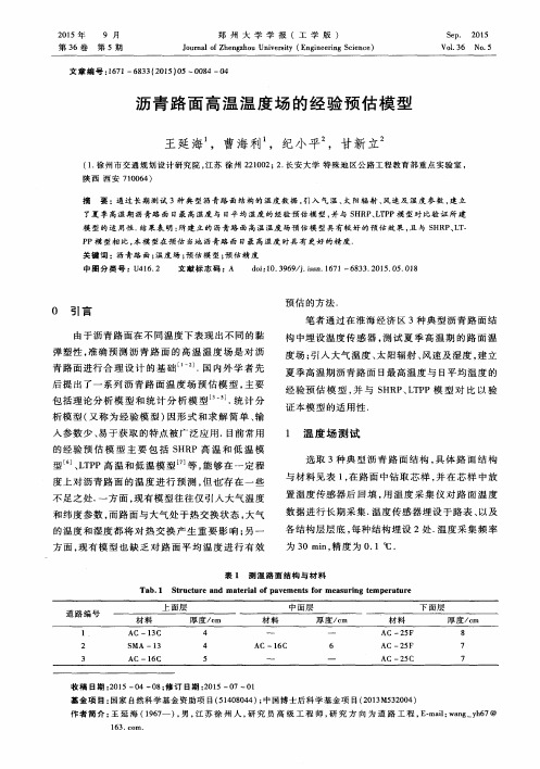 沥青路面高温温度场的经验预估模型