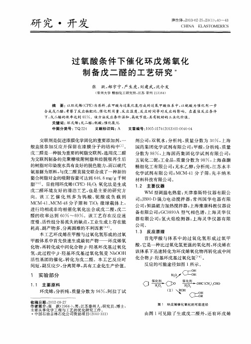 过氧酸条件下催化环戊烯氧化制备戊二醛的工艺研究