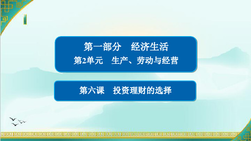 高中政治  第六课 投资与理财