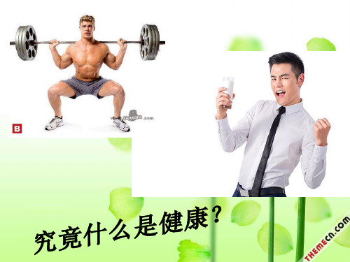 人教版生物八年级下册8.3.1《评价自己的建康》 课件(共25张PPT)
