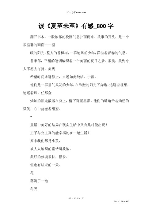 高三写景作文：读《夏至未至》有感_800字