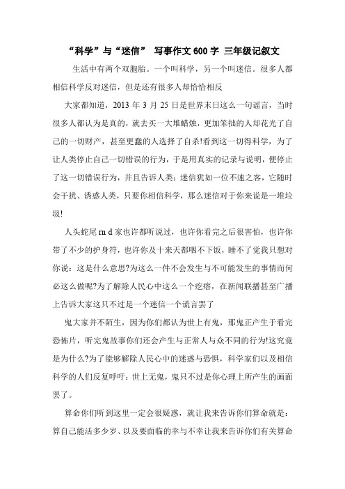 “科学”与“迷信” 写事作文600字 三年级记叙文