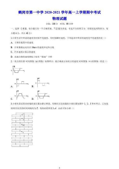 鹤岗市第一中学2020-2021学年高一上学期期中考试 物理试题(含答案)