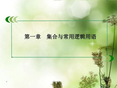 高考数学总复习 1-2命题、量词、逻辑联结词课件 新人教A版