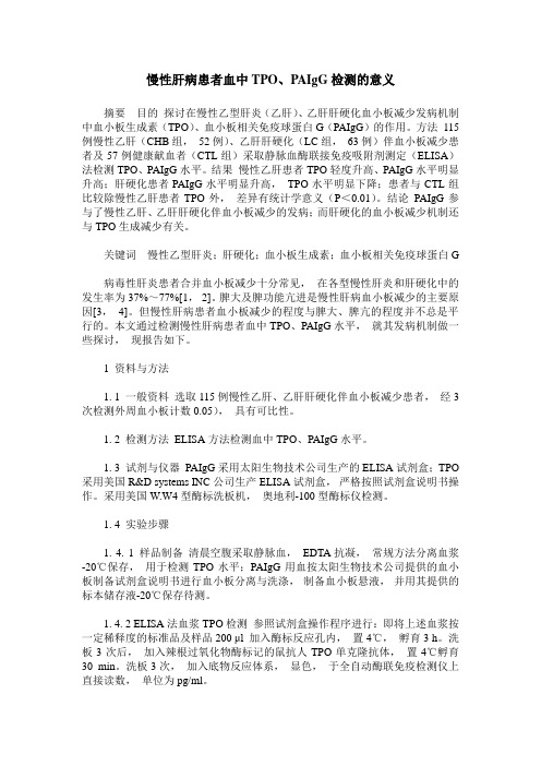 慢性肝病患者血中TPO、PAIgG检测的意义