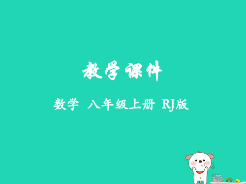 八年级数学上册第十五章分式15.2分式的运算教学课件(新版)新人教版