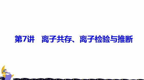 高考化学大一轮复习第二章化学物质及其变化第7讲离子共存离子检验与推断课件鲁科版