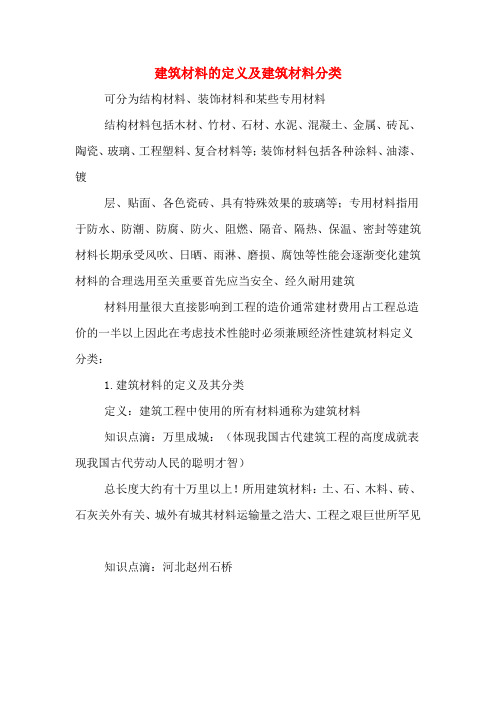 建筑材料的定义及建筑材料分类