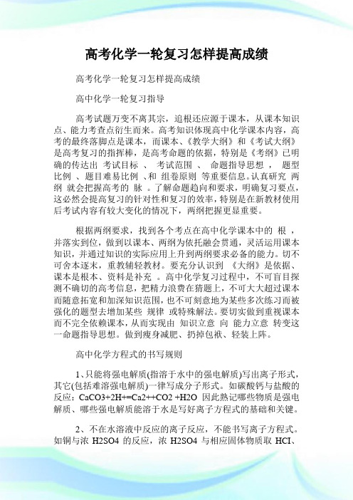 高考化学一轮复习怎样提高成绩.doc