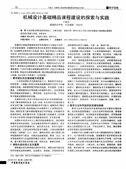 机械设计基础精品课程建设的探索与实践
