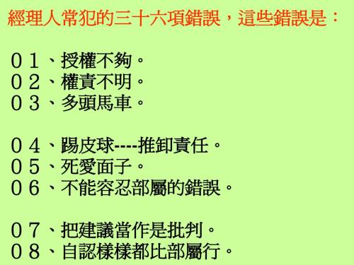 经理人常犯的错误
