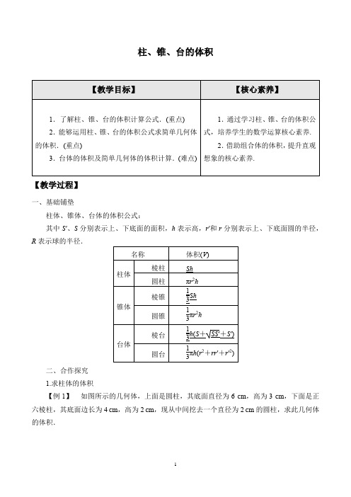 2021年高中数学新北师大版必修第二册 第六章 6.2 柱、锥、台的体积 教案