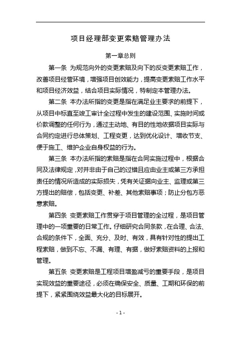 项目经理部变更索赔管理办法(修订版)