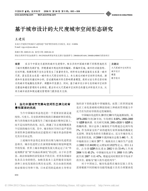 基于城市设计的大尺度城市空间形态研究_王建国