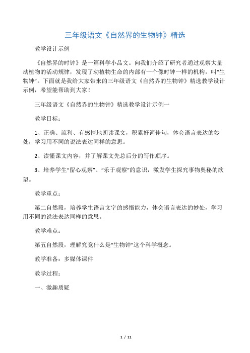 三年级语文《自然界的生物钟》精选