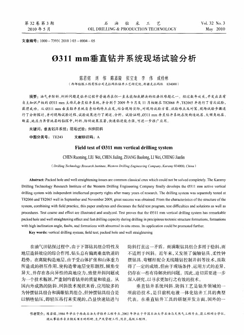 φ311mm垂直钻井系统现场试验分析