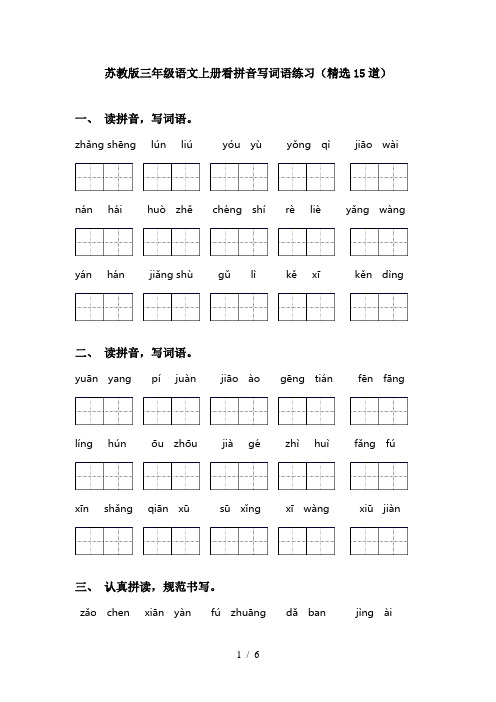 苏教版三年级语文上册看拼音写词语练习(精选15道)