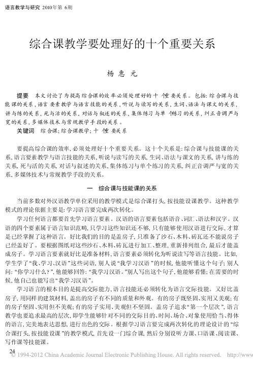 综合课教学要处理好的十个重要关系_杨惠元