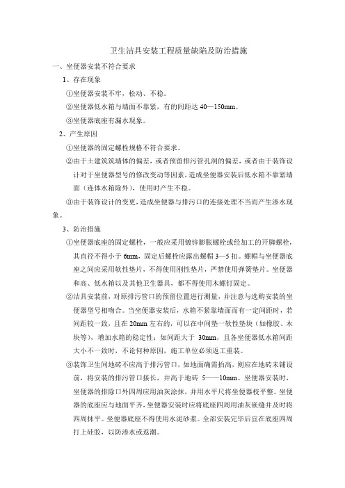 卫生洁具安装工程质量缺陷及防治措施