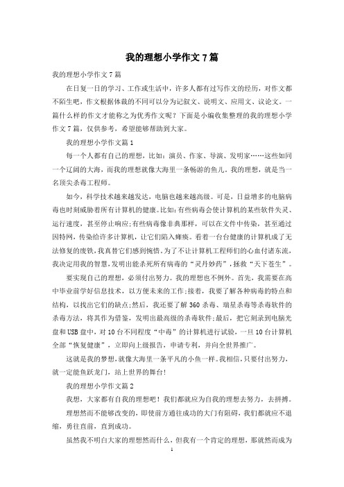 我的理想小学作文7篇