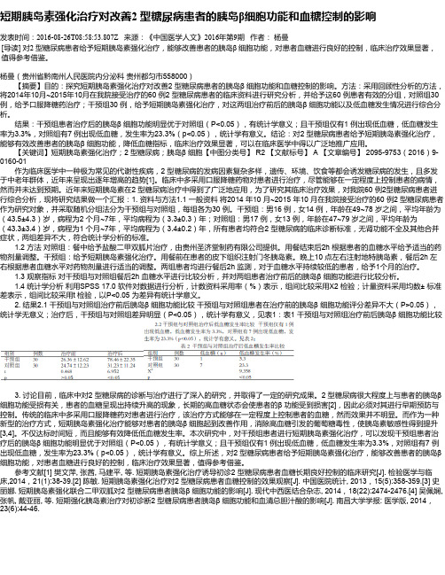 短期胰岛素强化治疗对改善2 型糖尿病患者的胰岛β细胞功能和血糖