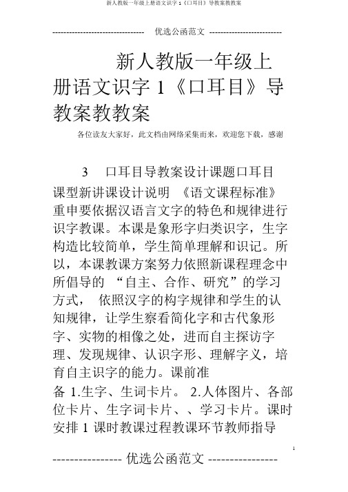 新人教版一年级上册语文识字1《口耳目》导学案教学案
