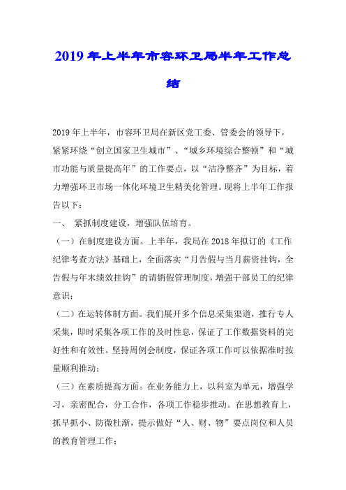 2019年上半年市容环卫局半年工作总结