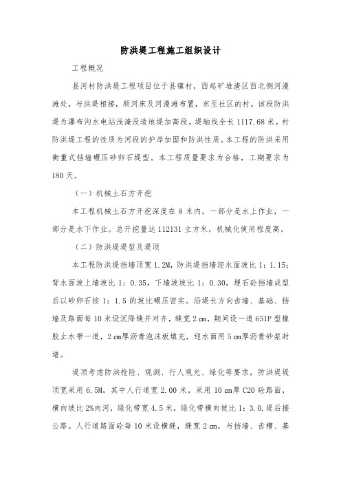 防洪堤工程施工组织设计.doc