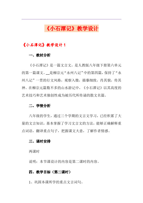 《小石潭记》教学设计