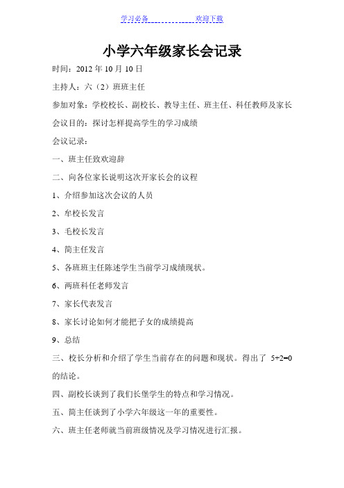 小学六年级家长会记录