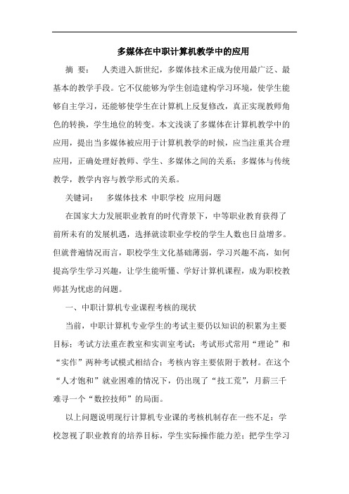 多媒体在中职计算机教学中的应用