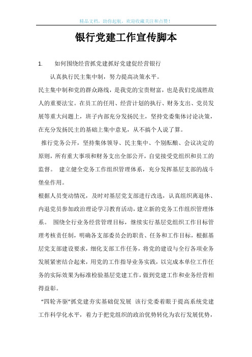 银行党建工作宣传脚本