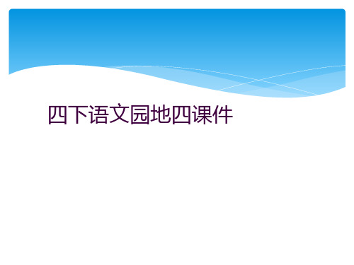 四下语文园地四课件