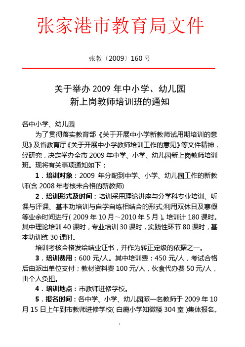 关于举办2009年中小学,幼儿园新上岗教师培训班的通知