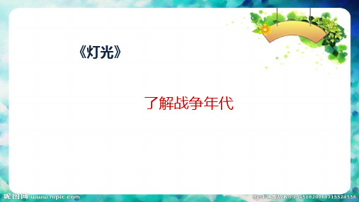 部编版六年级上册第八课《灯光》——了解战争年代微课课件