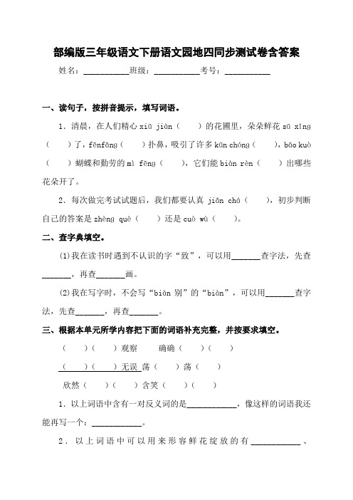 部编版小学语文三年级下册《语文园地四》同步练习题含答案