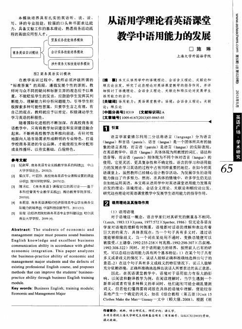 从语用学理论看英语课堂教学中语用能力的发展