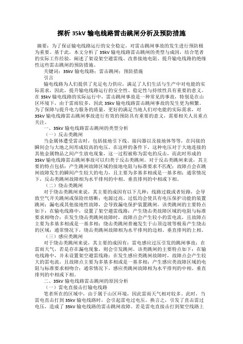 探析35kV输电线路雷击跳闸分析及预防措施