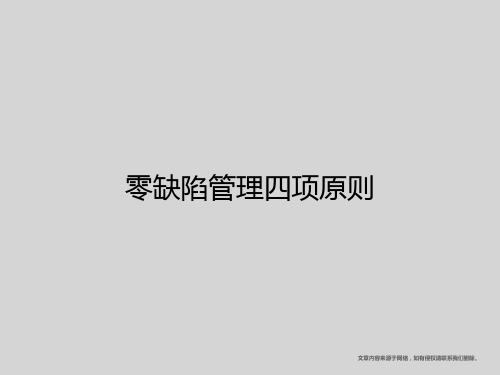 零缺陷管理四项原则
