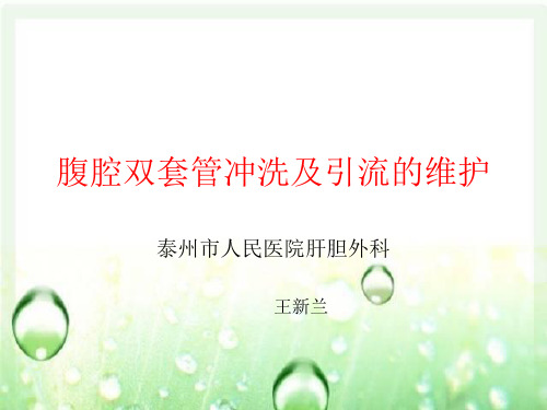 腹腔双套管冲洗及护理的维护讲诉
