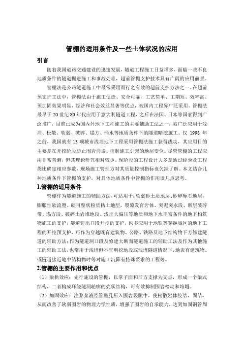 管棚的适用条件及一些土体状况的应用