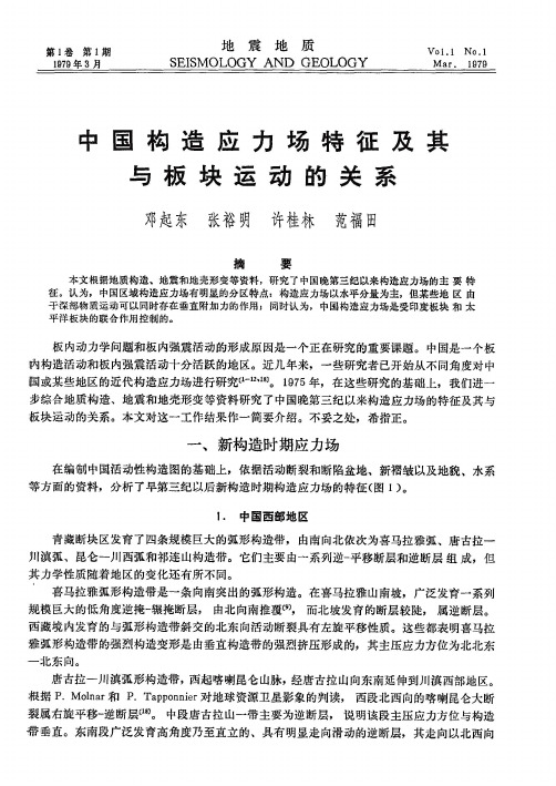 中国构造应力场特征及其与板块运动的关系