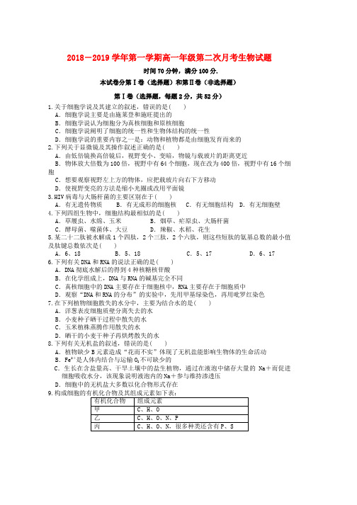 2018_2019学年高一生物上学期第二次月考试题word版本