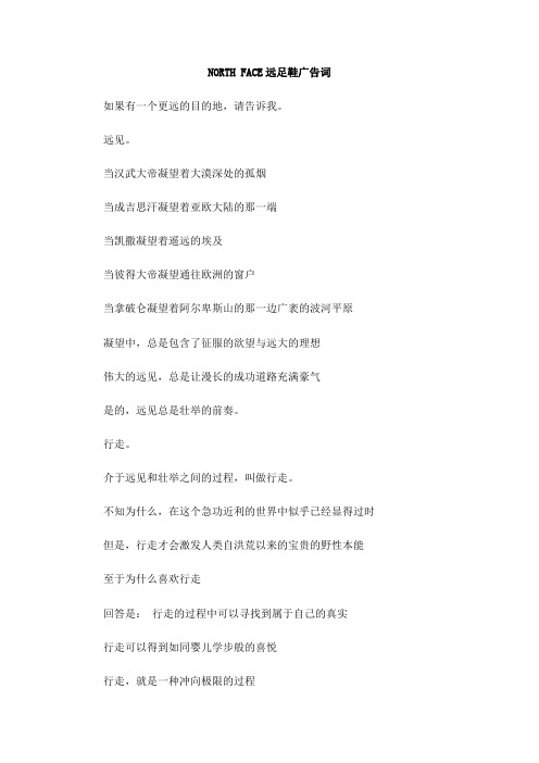 NORTH FACE远足鞋广告词