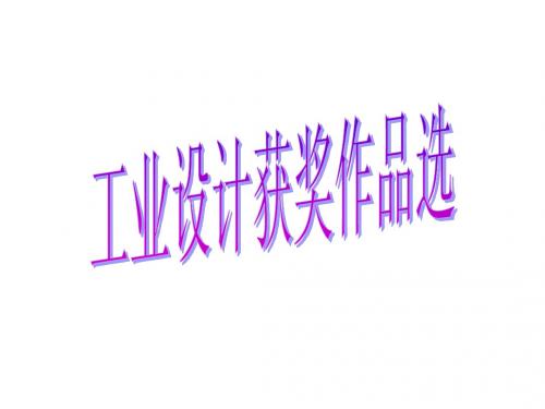 历届工业设计获奖作品